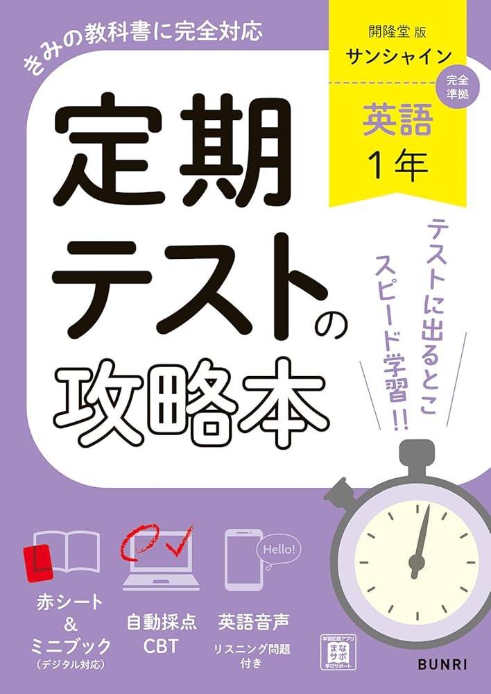 定期テストの攻略本 英語 1年 開隆堂版 | 文理編集部 |本 | 通販 | Amazon