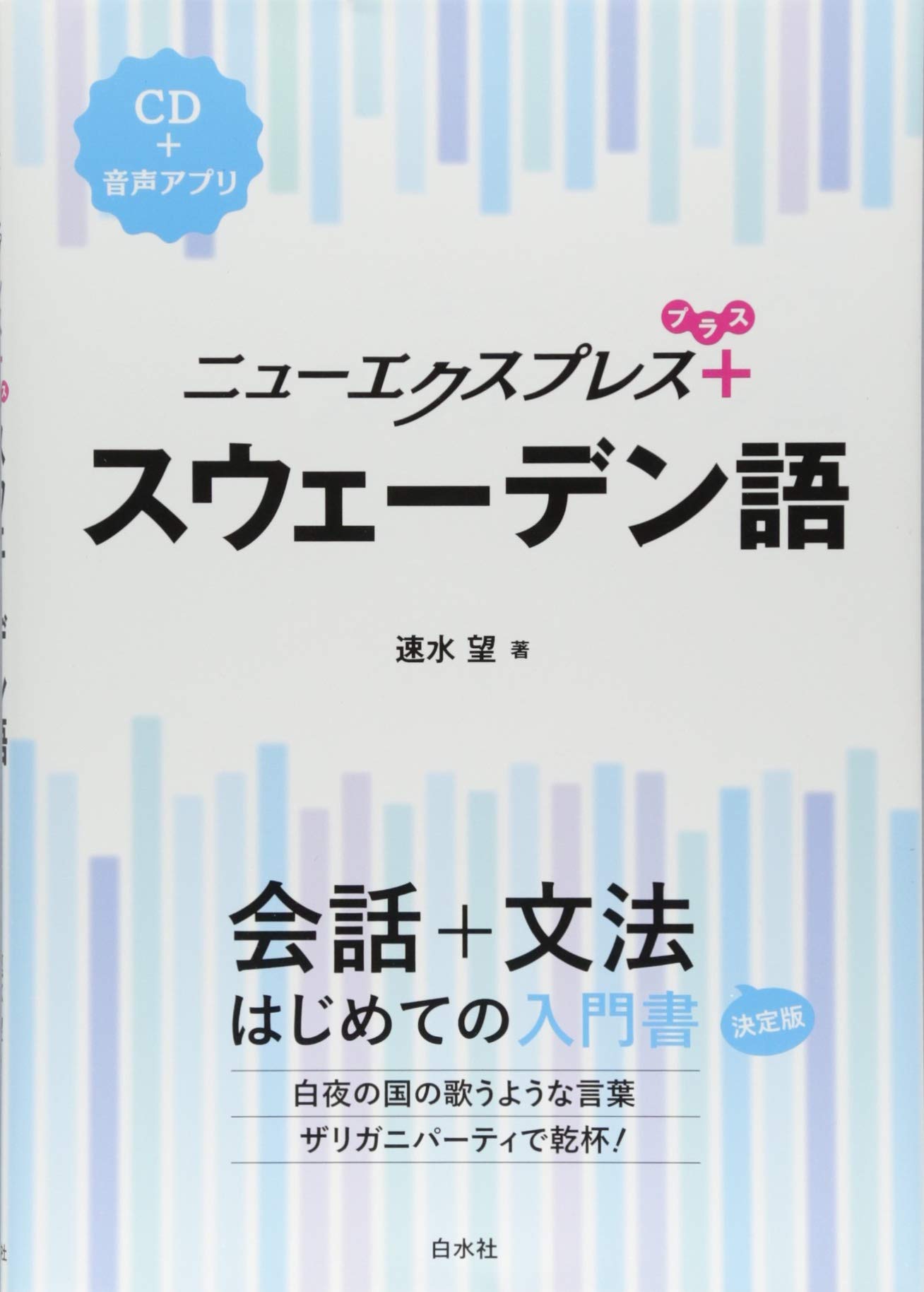 ニューエクスプレスプラス スウェーデン語《CD付》 | 速水 望 |本