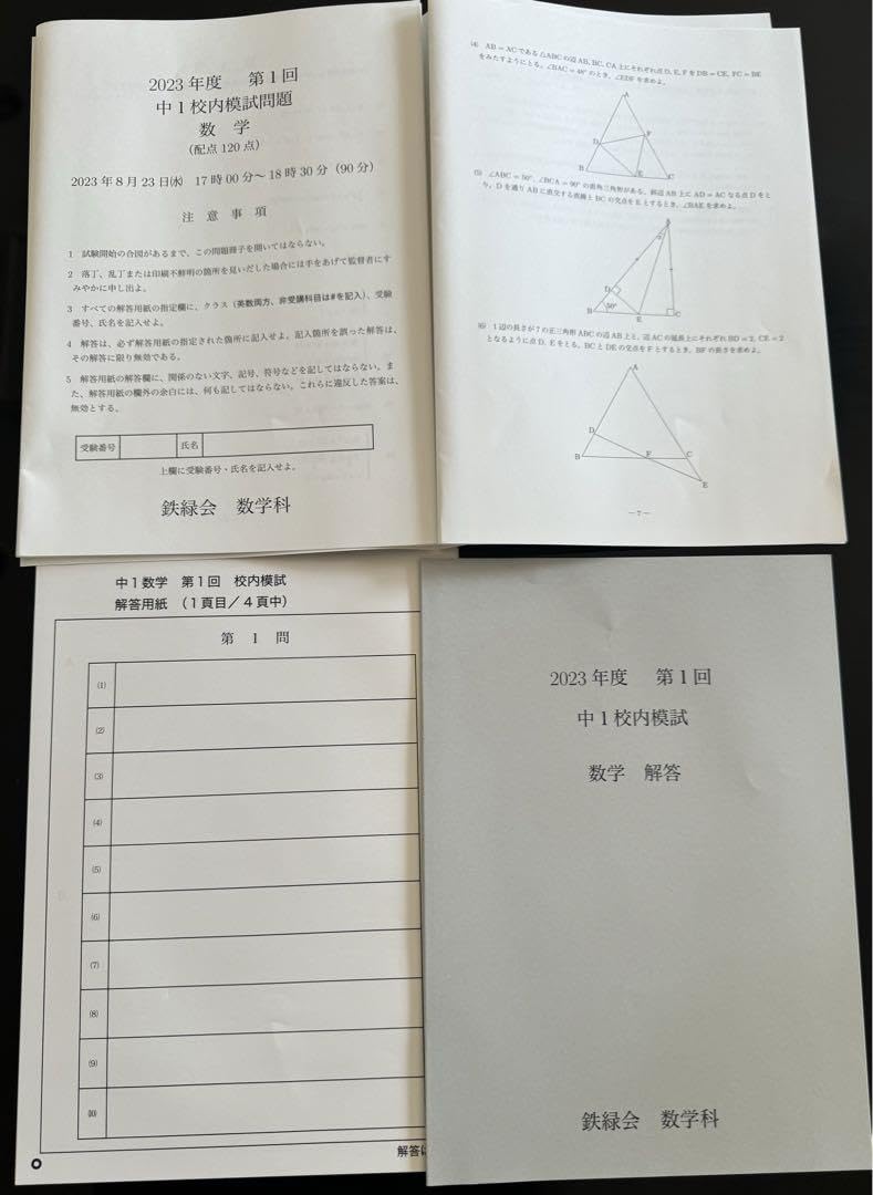 鉄緑会 高1 数学（2022年度） 2022年度 第一回 鉄緑会 校内模試 高1