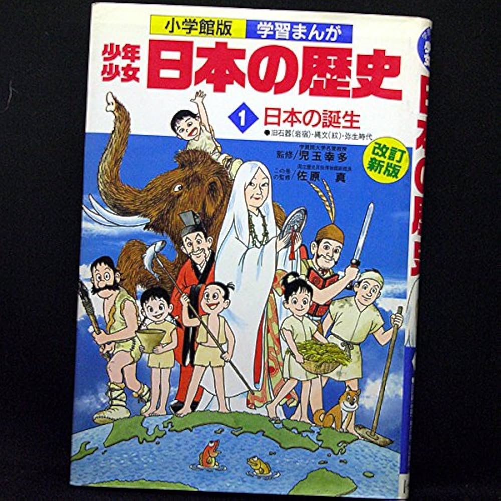 学習まんが少年少女日本の歴史 1 | あおむら 純 |本 | 通販 | Amazon