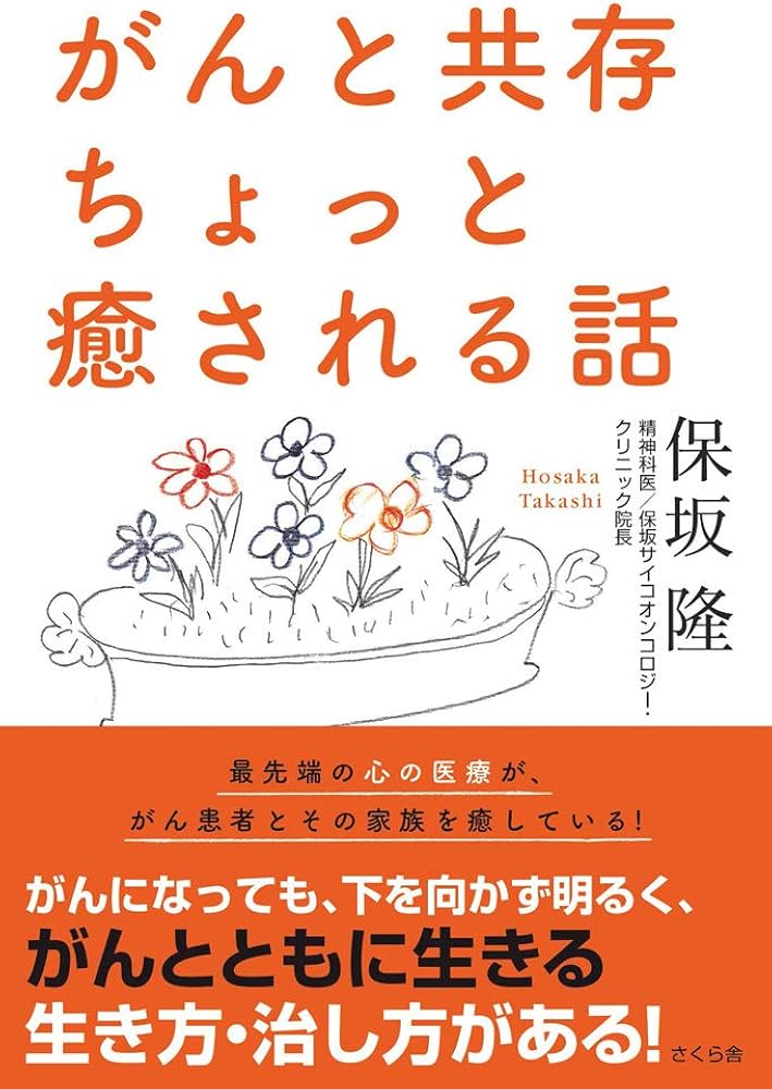 がんと共存 ちょっと癒される話 | 保坂 隆 |本 | 通販 | Amazon