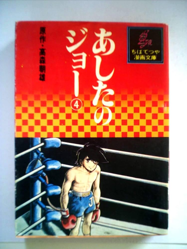 Amazon.co.jp: あしたのジョー〈4〉 (1977年) (ちばてつや漫画文庫