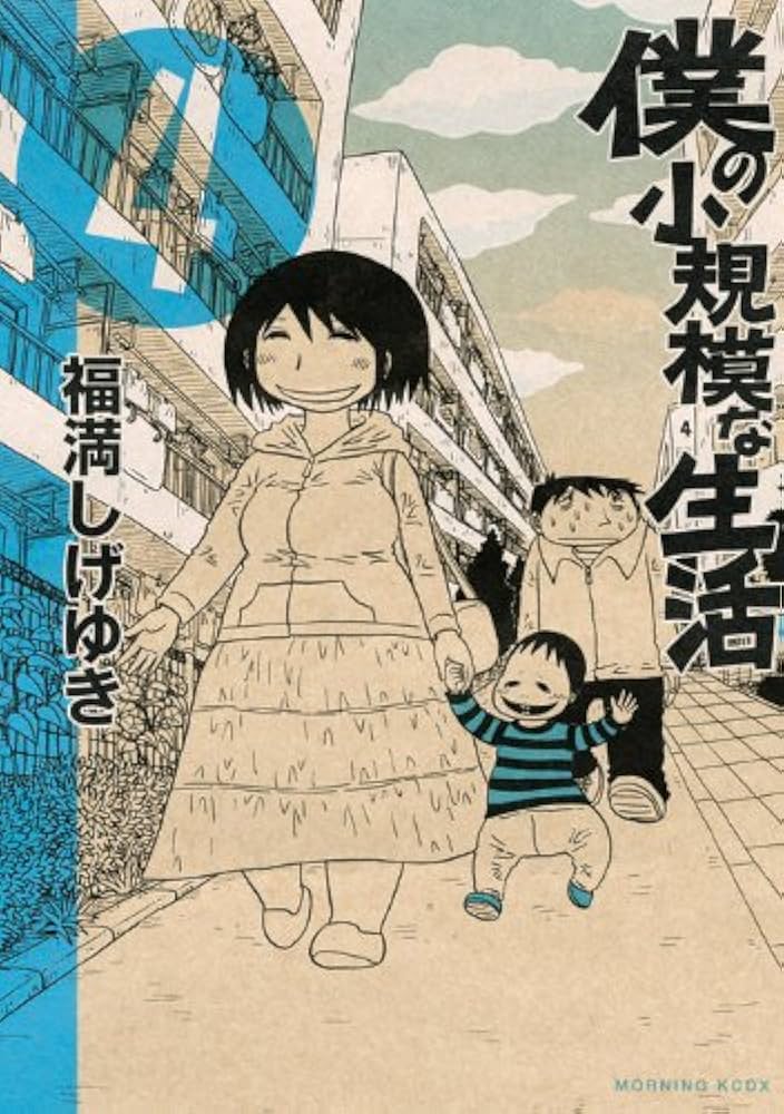 Amazon.co.jp: 僕の小規模な生活（4） (モーニングKCDX) : 福満 しげ