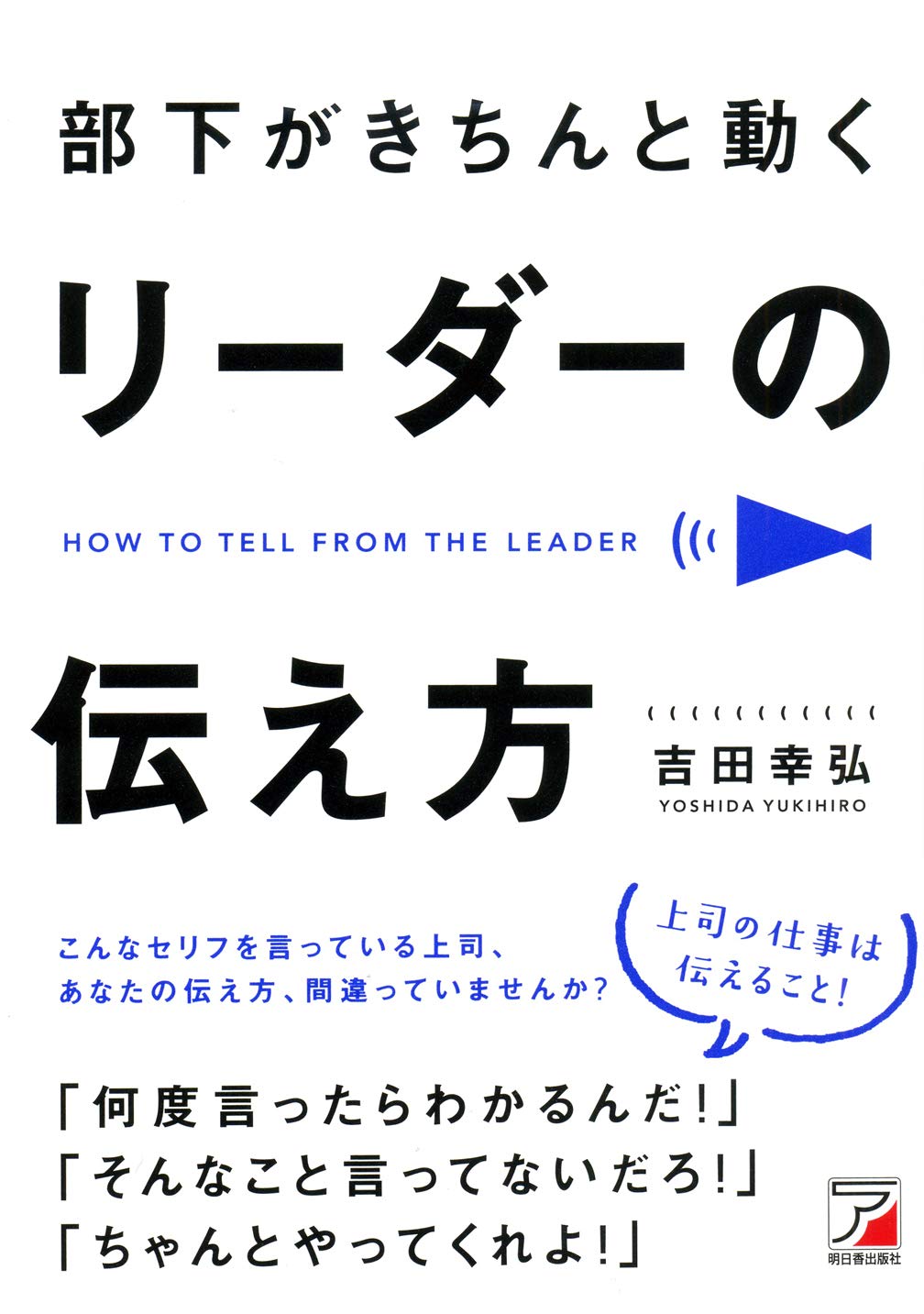 Amazon.co.jp: 部下がきちんと動く リーダーの伝え方 (アスカビジネス