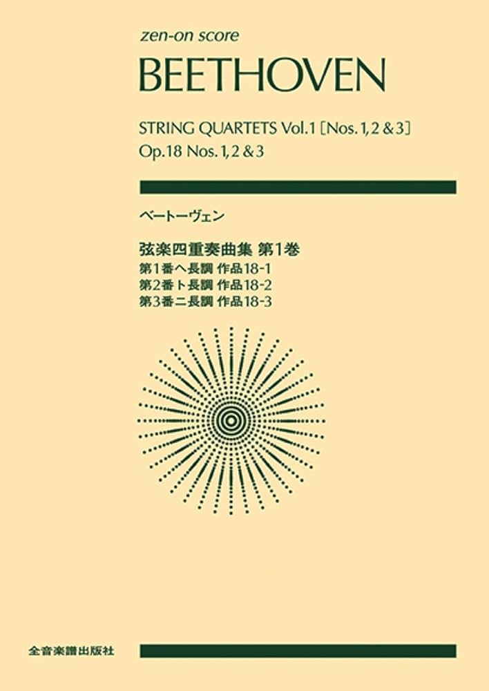 ベートーヴェン:弦楽四重奏曲集 第1巻 ((zen-on score)) | 諸井三郎