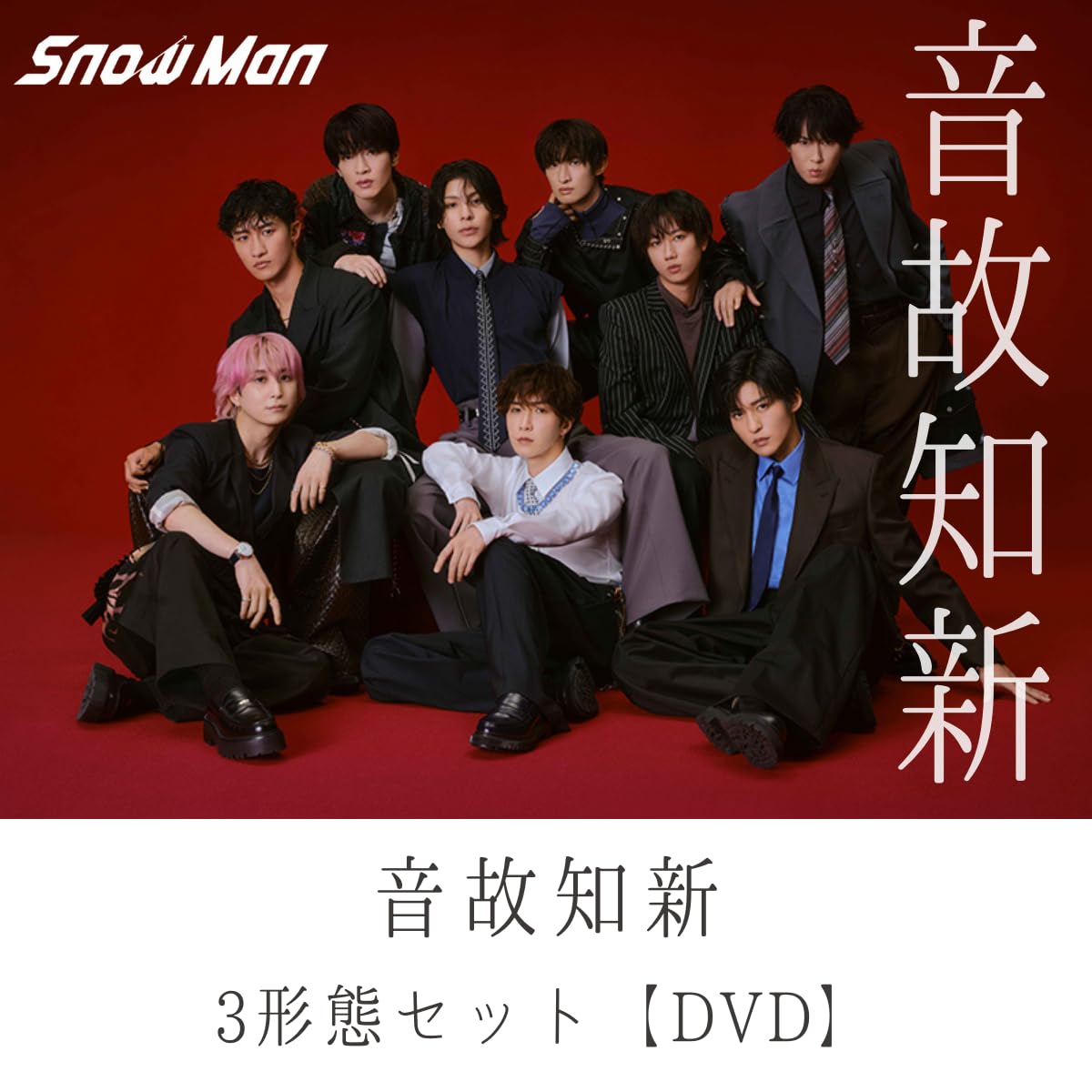 Amazon.co.jp: (DVD)【3形態セット/特典全種付き】 Snow Man 音故知新