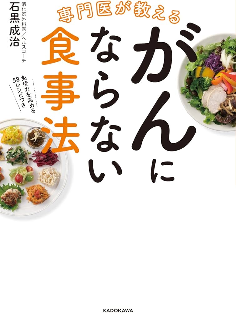 専門医が教える がんにならない食事法 | 石黒 成治 |本 | 通販 | Amazon
