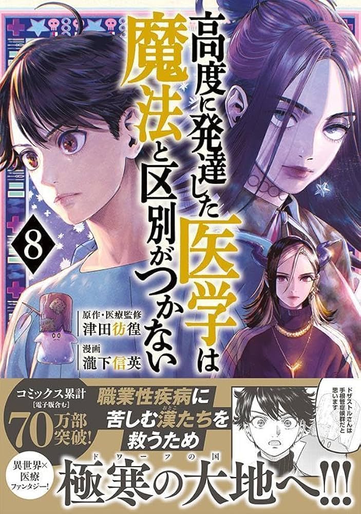 高度に発達した医学は魔法と区別がつかない(8) (モーニングKC) | 瀧下