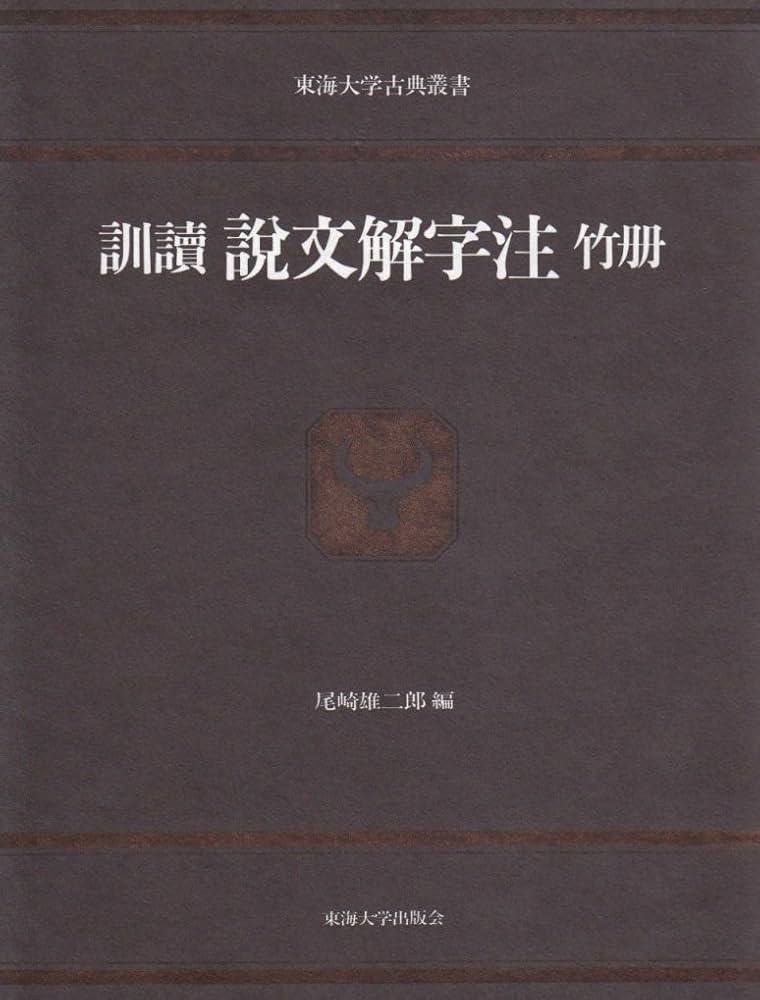 説文解字注 竹册: 訓讀 (東海大学古典叢書) | 段 玉裁, 尾崎 雄二郎