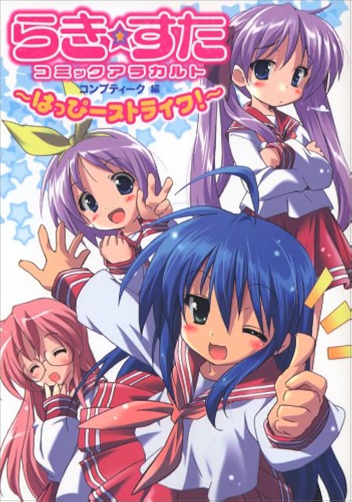 Amazon.co.jp: らき☆すたコミックアラカルト~はっぴーストライク