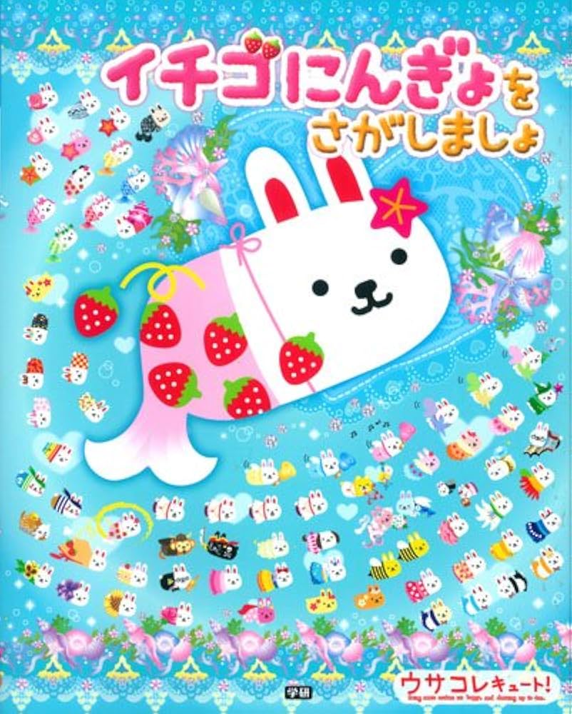 Amazon.co.jp: イチゴにんぎょをさがしましょ (絵さがしパズル絵本