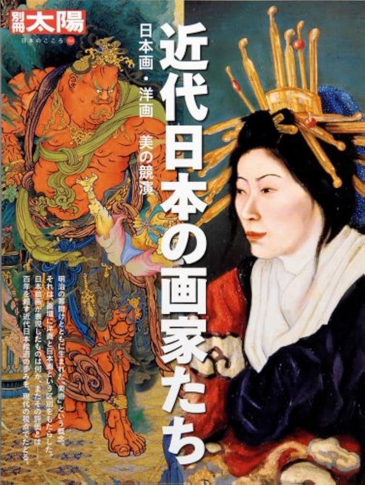 Amazon.co.jp: 近代日本の画家たち―日本画・洋画美の競演 (別冊太陽
