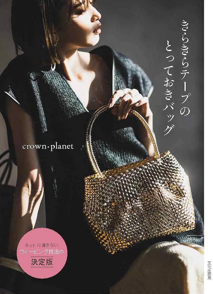 きらきらテープのとっておきバッグ | crown・planet |本 | 通販 | Amazon