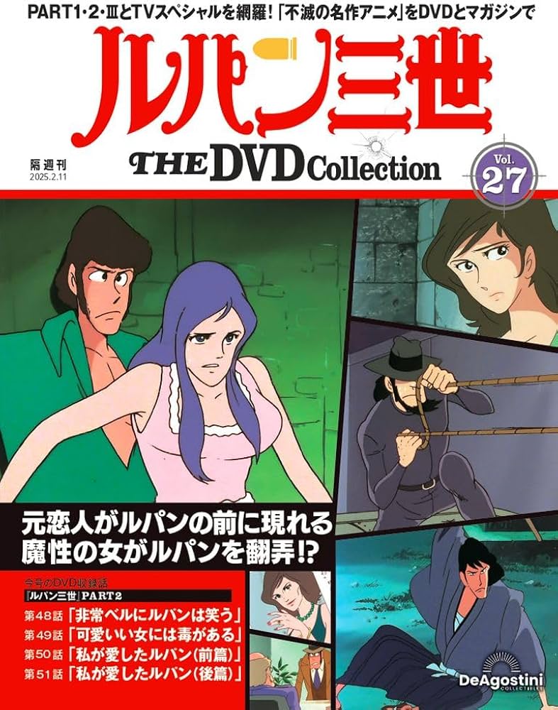 ルパン三世 THE DVDコレクション 第27号(ルパン三世 PART2 第48話～第