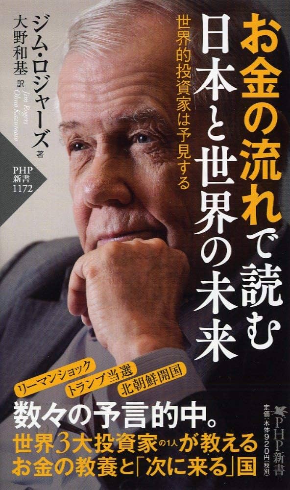 お金の流れで読む 日本と世界の未来 世界的投資家は予見する(「世界の