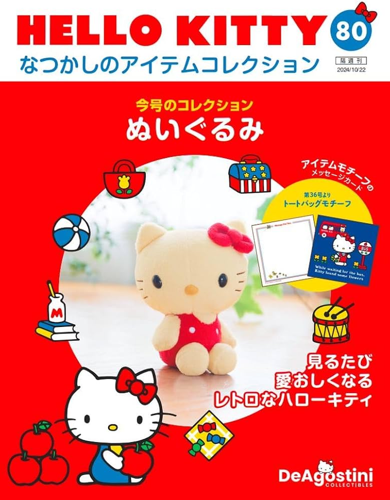 HELLO KITTY なつかしのアイテムコレクション 第80号(ぬいぐるみ