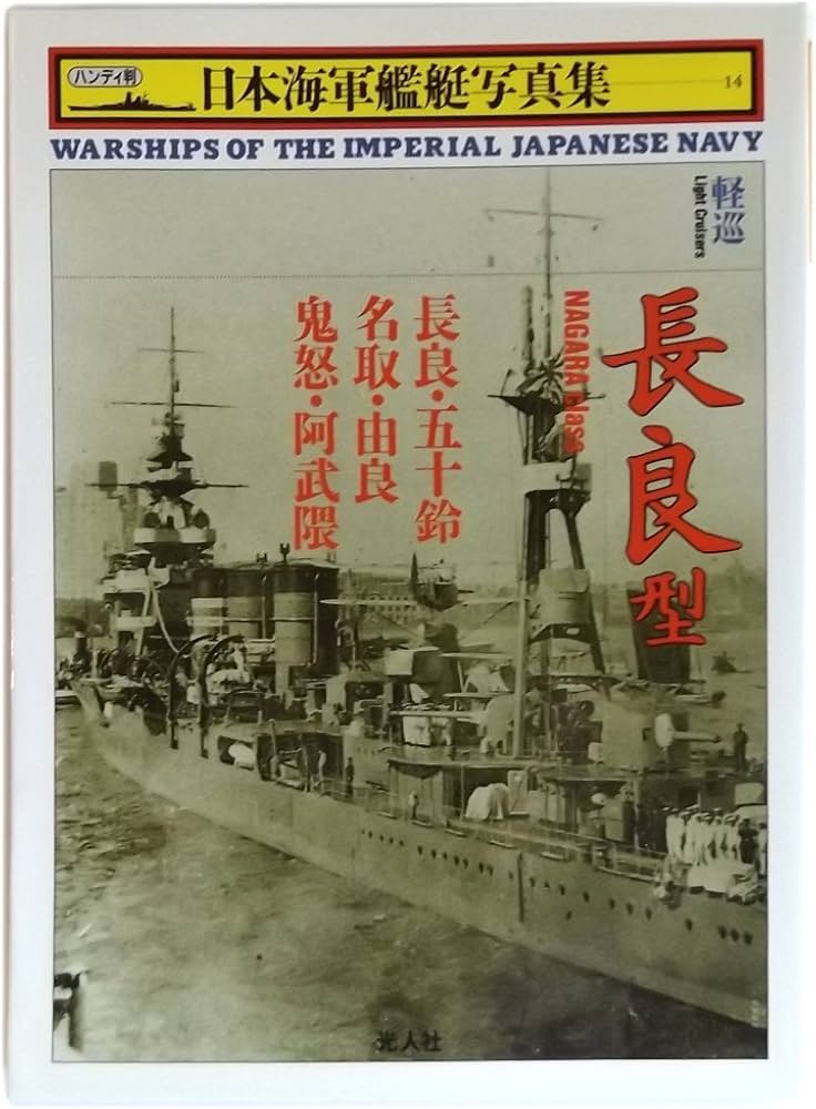 日本海軍艦艇写真集 14 軽巡 | 雑誌丸編集部 |本 | 通販 | Amazon