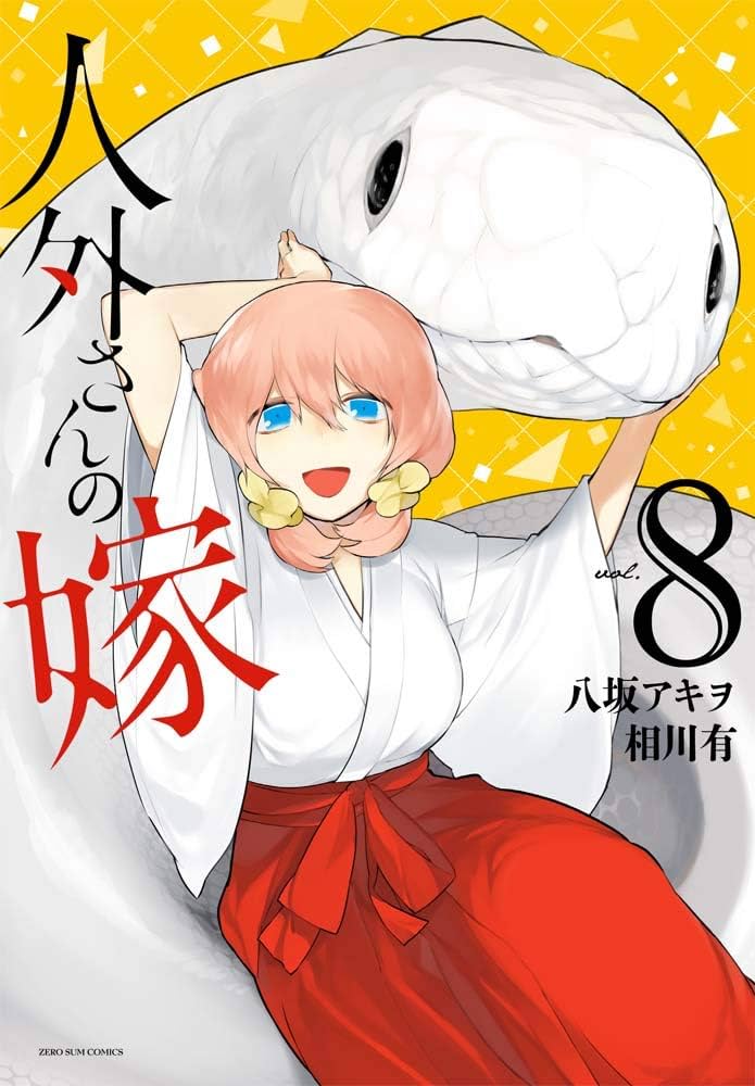 Amazon.co.jp: 人外さんの嫁 8巻 (ZERO-SUMコミックス) : 八坂 アキヲ