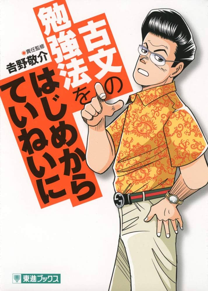 Amazon.co.jp: 古文の勉強法をはじめからていねいに (東進ブックス