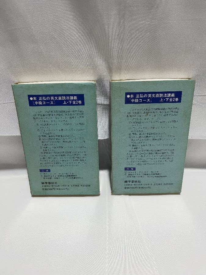 超希少】本正弘の英文直読法講義上下カセット 中級コース 超希少】本