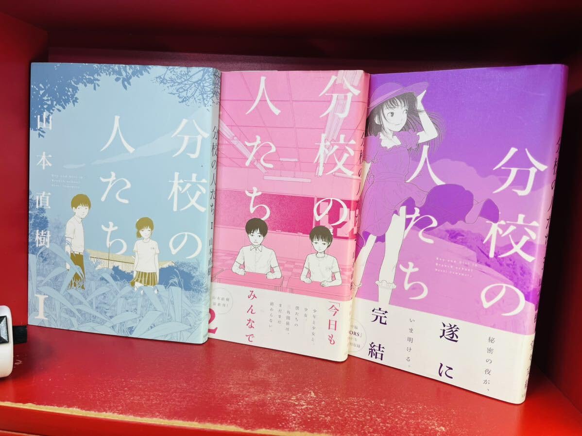 Amazon.co.jp: 分校の人たち 全3巻セット 山本直樹 全初版 全巻セット