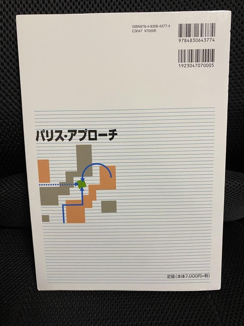 Amazon.co.jp: パリスアプローチ 実践編 徒手理学療法の試み : 文房具