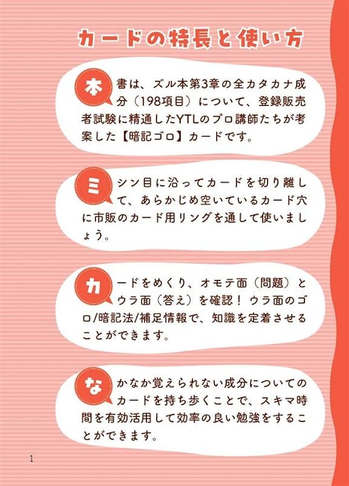 ズルい!合格法 医薬品登録販売者試験対策 登販魔神のゴロカード | YTL