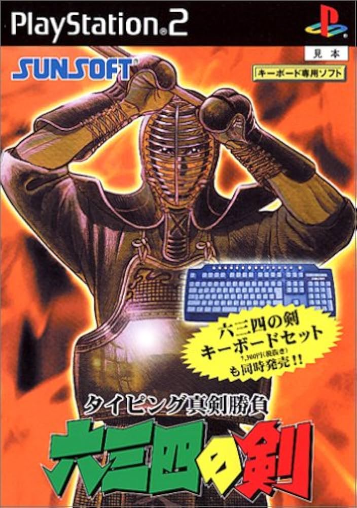 Amazon | タイピング真剣勝負 六三四の剣(単体版) | ゲーム