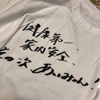 Amazon.co.jp: あいみょん AIM限定 健康第一家内安全その次あいみょんT