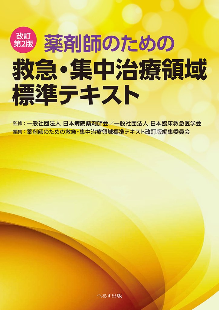Amazon.co.jp: 薬剤師のための救急・集中治療領域標準テキスト : 一般