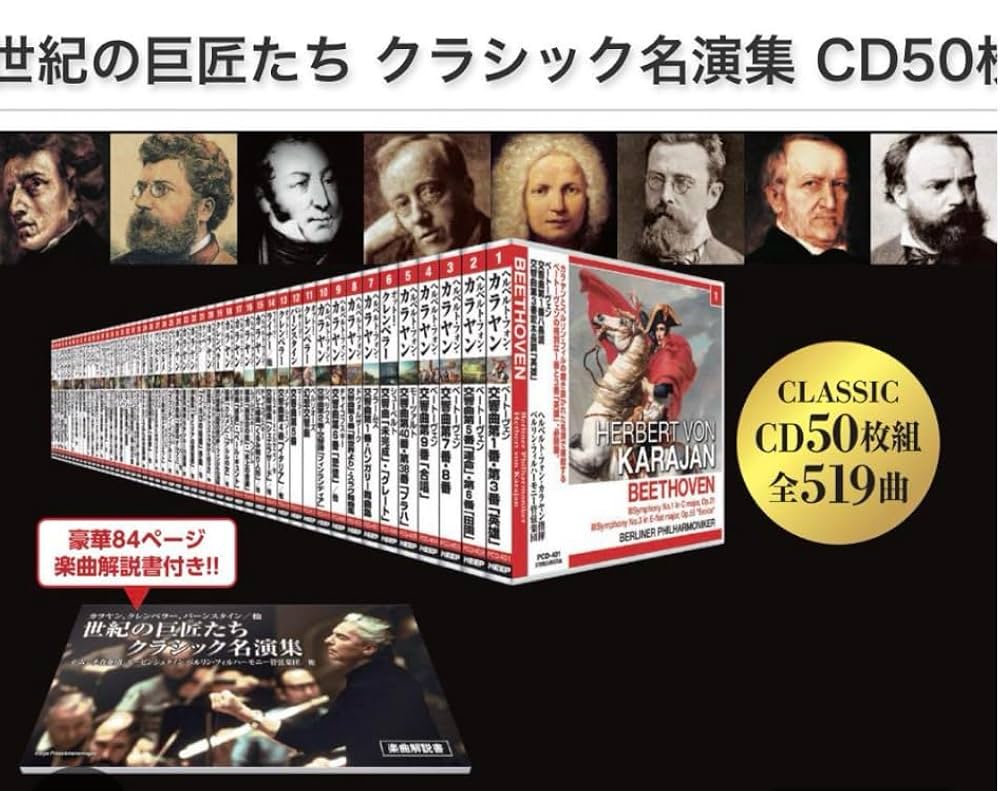 Amazon.co.jp: 世紀の巨匠たち クラシック名演集【CD全50巻、豪華解説