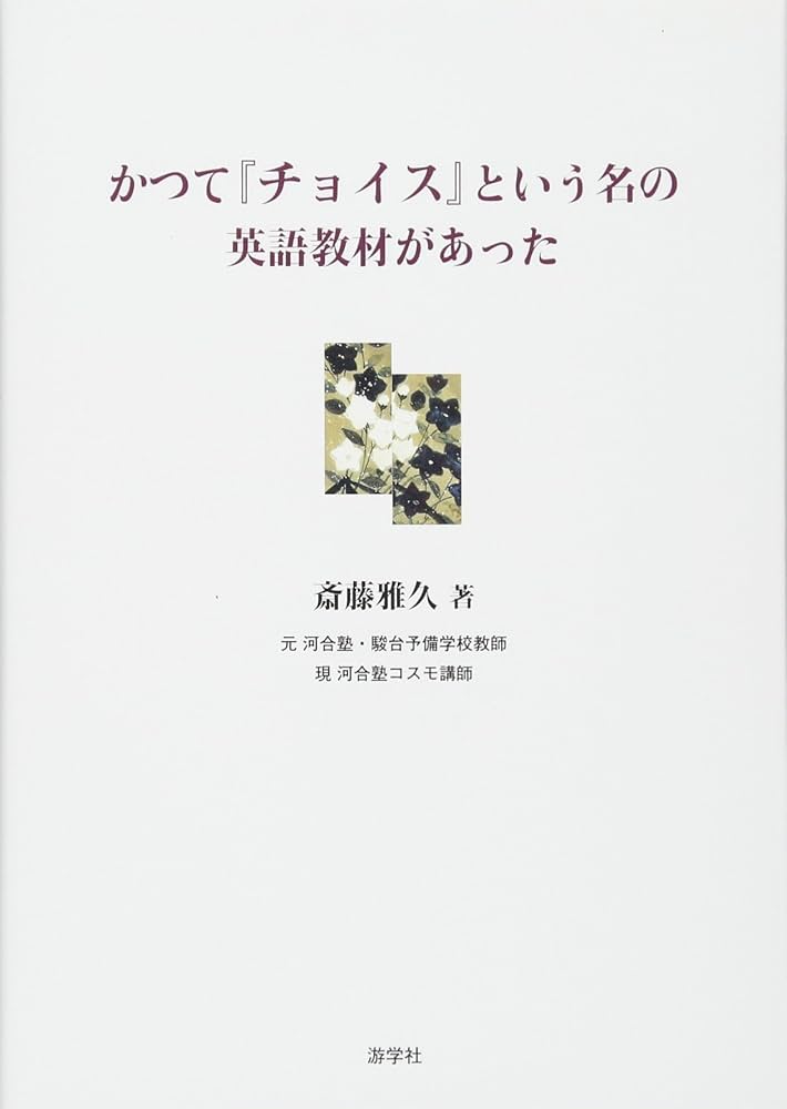 かつて「チョイス」という名の英語教材があった | 斎藤雅久 |本 | 通販