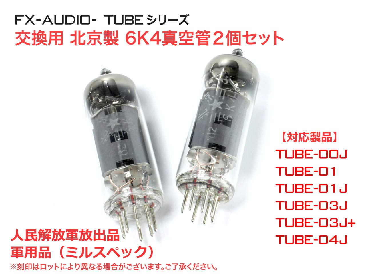 Amazon.co.jp : TUBEシリーズ交換用真空管 北京6K4 2個セット ミル