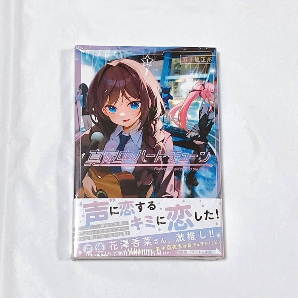 Amazon.co.jp: 真夜中ハートチューン 1巻 初版 : 文房具・オフィス用品