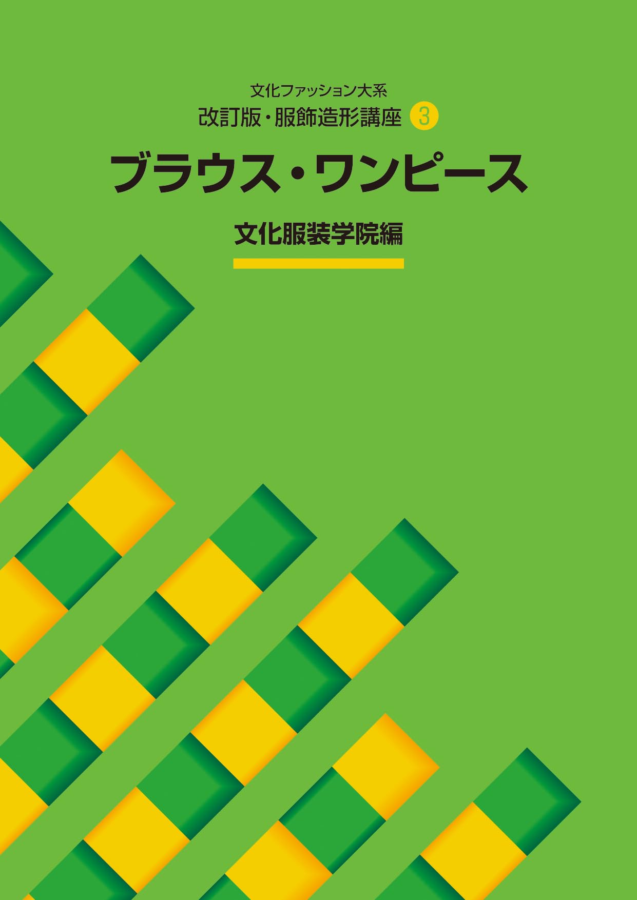 改訂版・服飾造形講座〈3〉 ブラウス・ワンピース (文化ファッション大