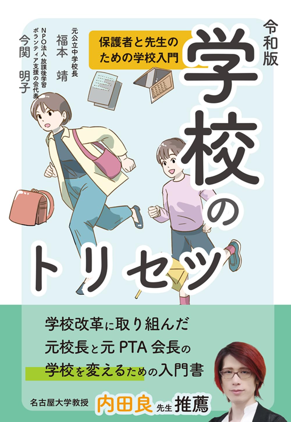 令和版 学校のトリセツ | 福本 靖, 今関 明子 |本 | 通販 | Amazon
