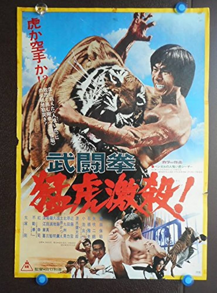 Amazon.co.jp: aj-20) 劇場映画ポスター【武闘拳 猛虎激殺！】倉田保昭