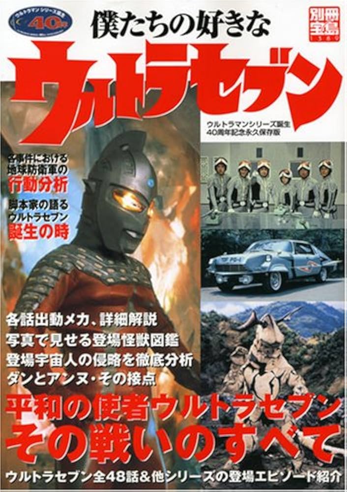 Amazon.co.jp: 僕たちの好きなウルトラセブン (別冊宝島 1389) : 本