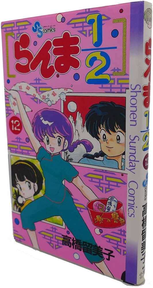 らんま1/2 12 (少年サンデーコミックス) | 高橋 留美子 |本 | 通販
