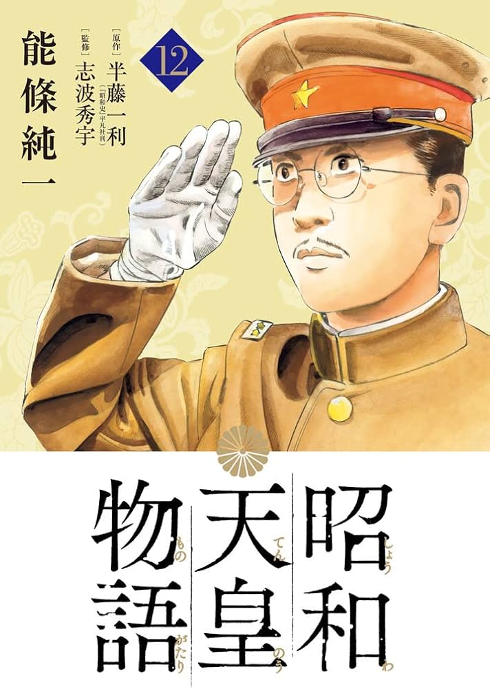 Amazon.co.jp: 昭和天皇物語 (12) (ビッグコミックス) : 能條 純一