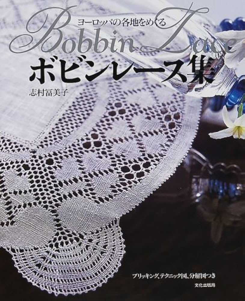 ヨーロッパの各地をめぐるボビンレース集: プリッキング、テクニック図