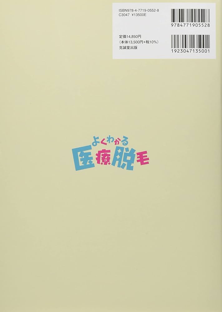 よくわかる医療脱毛 テクニックとトラブル対策 (ヨクワカルイリョウ