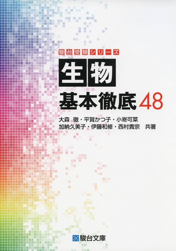 Amazon.com: 生物基本徹底48 (駿台受験シリーズ): 9784796117715: 大森