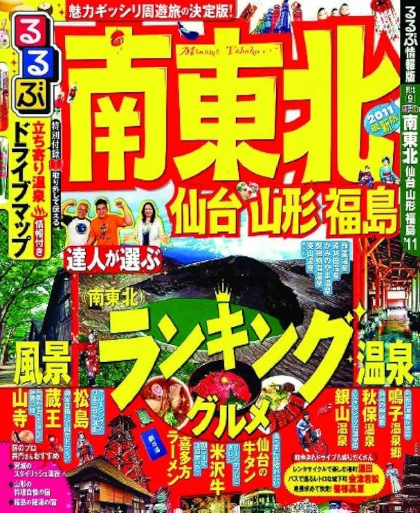 Amazon.co.jp: るるぶ南東北 仙台 山形 福島 (国内シリーズ) : 本