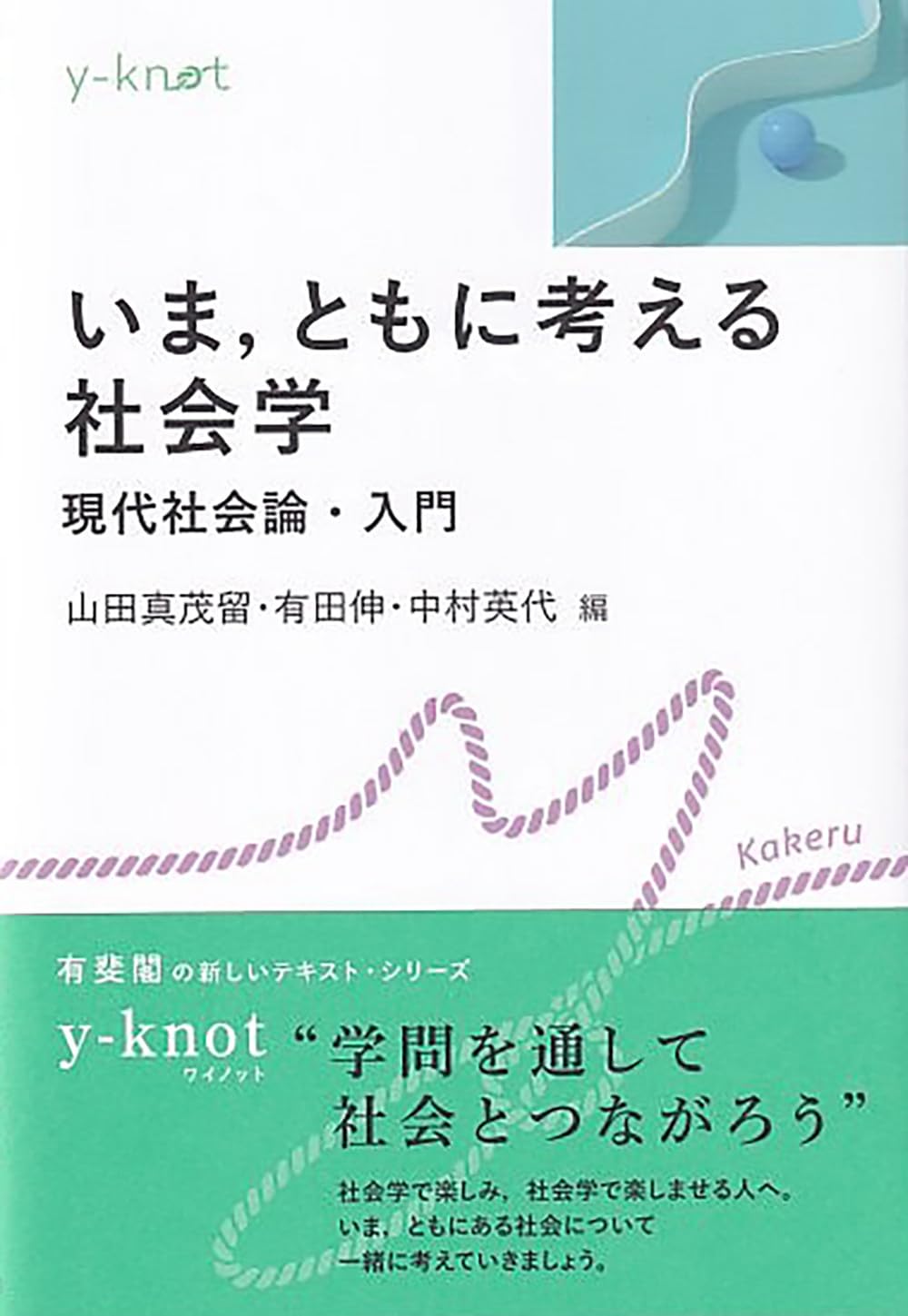 いま,ともに考える社会学: 現代社会論・入門 (y-knot) | 山田 真茂留