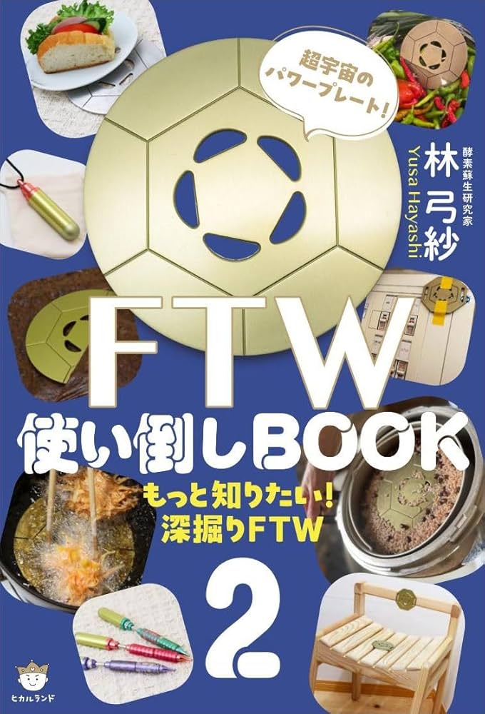 Amazon.co.jp: FTW使い倒しBOOK2 もっと知りたい!深掘りFTW : 林 弓紗: 本