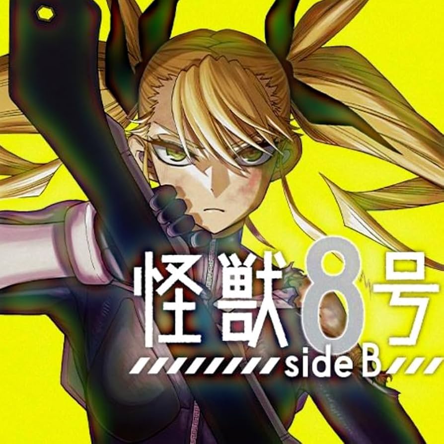 Amazon.co.jp: 怪獣8号 1-13巻（sideB1冊含む）全巻 セット 全巻 最