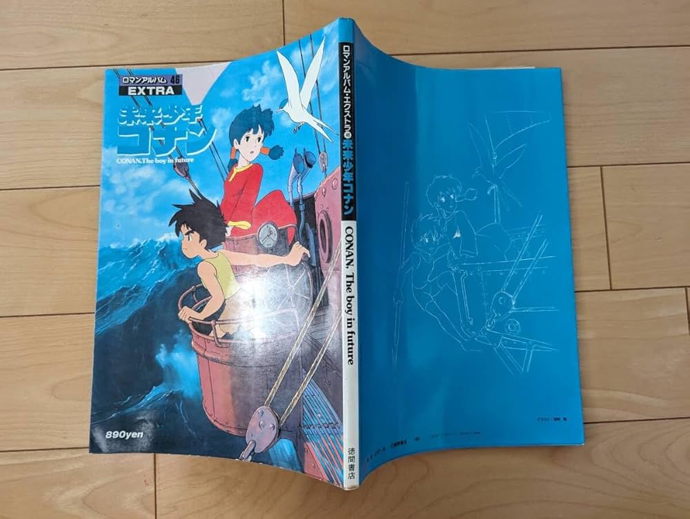 Amazon.co.jp: ロマンアルバムエクストラ46 未来少年コナン 参考