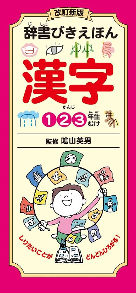 改訂新版 辞書びきえほん 漢字 | 隂山 英男 |本 | 通販 | Amazon