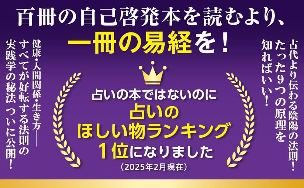 易経の秘密 占わずして人生を大きく好転させる！ | 王一（ゆい）, 杉原